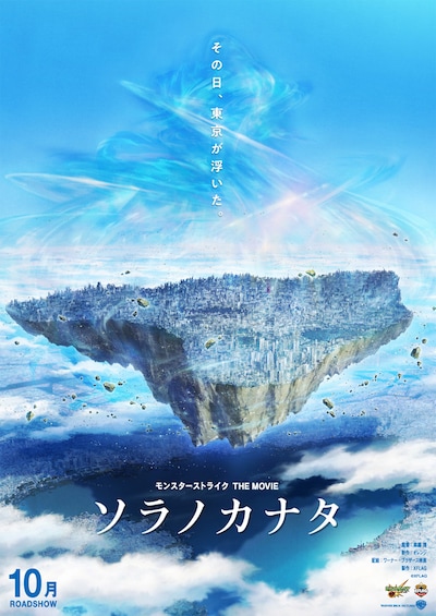 「モンスターストライク THE MOVIE ソラノカナタ」ティザービジュアル