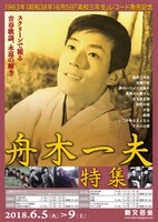 「1963年（昭和38年）6月5日『高校三年生』レコード発売記念 舟木一夫特集 スクリーンで観る青春歌謡、永遠の輝き」チラシ表