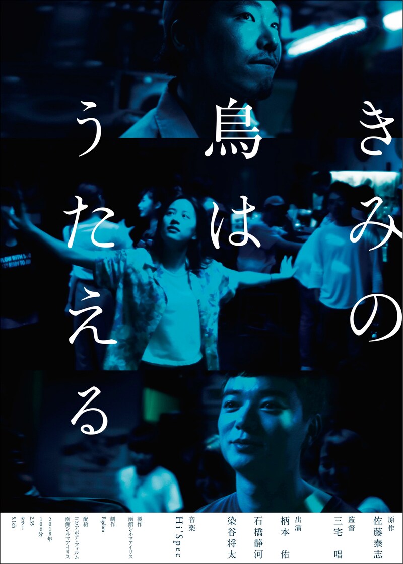 「きみの鳥はうたえる」ティザービジュアル