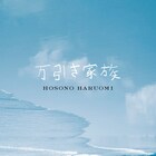 細野晴臣による「万引き家族」サントラ6月8日に配信スタート