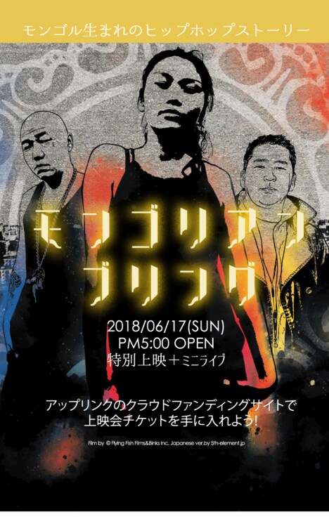 「モンゴリアン・ブリング」フライヤー表