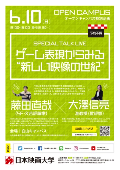 日本映画大学オープンキャンパスのビジュアル