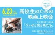 「高校生のための映画上映会」ビジュアル