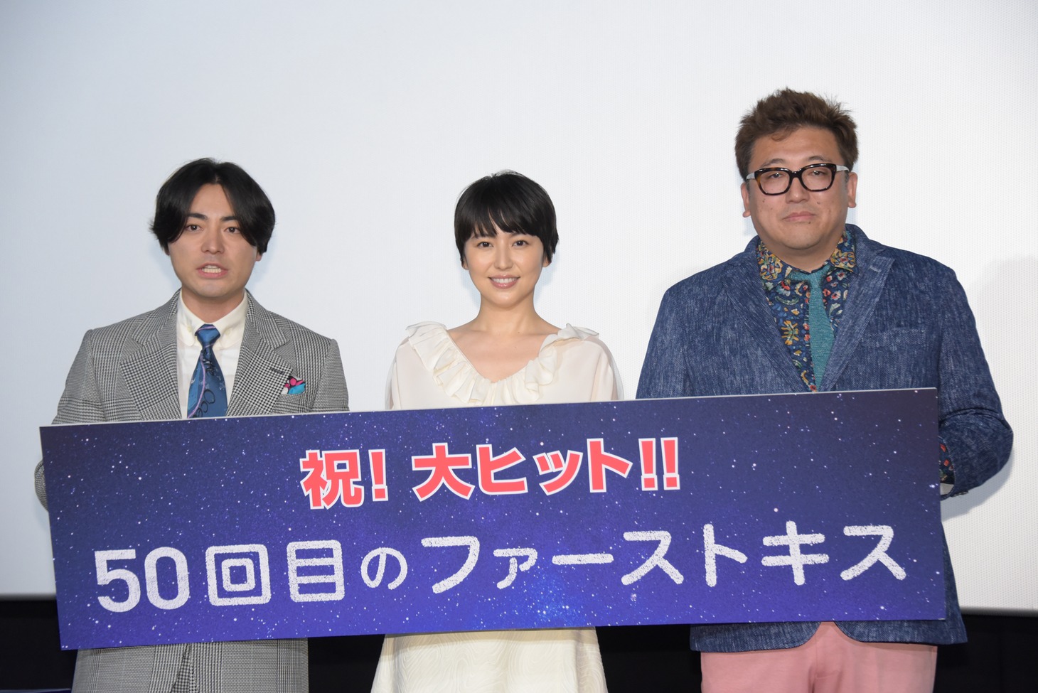 「50回目のファーストキス」公開御礼舞台挨拶の様子。左から山田孝之、長澤まさみ、福田雄一。
