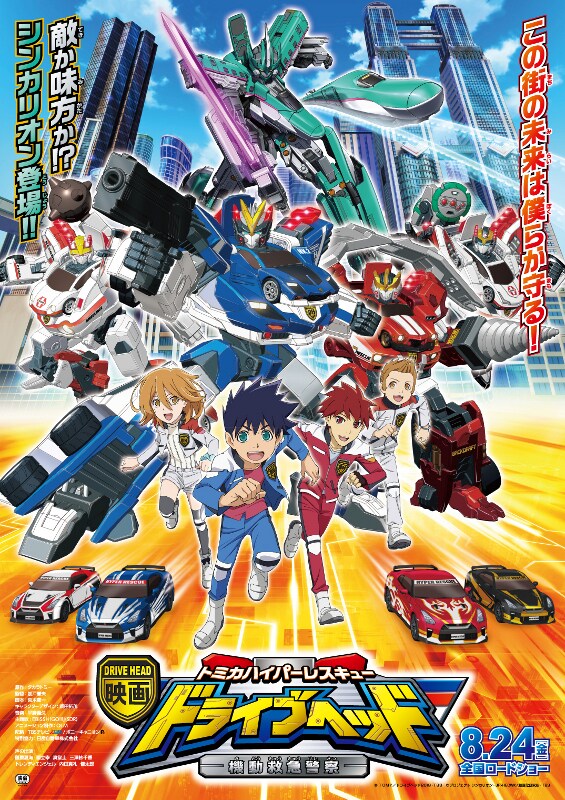 「映画ドライブヘッド～トミカハイパーレスキュー 機動救急警察～」キービジュアル