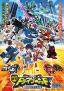 「映画ドライブヘッド~トミカハイパーレスキュー 機動救急警察~」キービジュアル