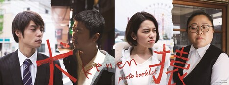 「犬猿」ソフトの初回封入特典となる、フォトブックレットの表紙と裏表紙のビジュアル。