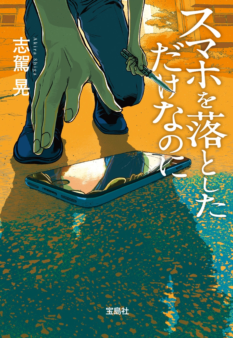 小説「スマホを落としただけなのに」書影