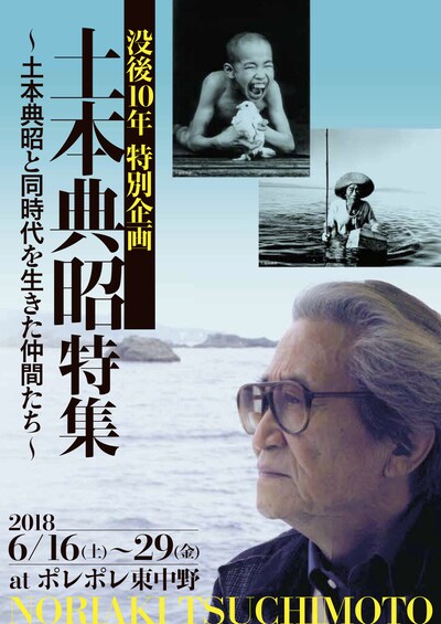 「土本典昭特集～土本典昭と同時代を生きた仲間たち～」チラシビジュアル