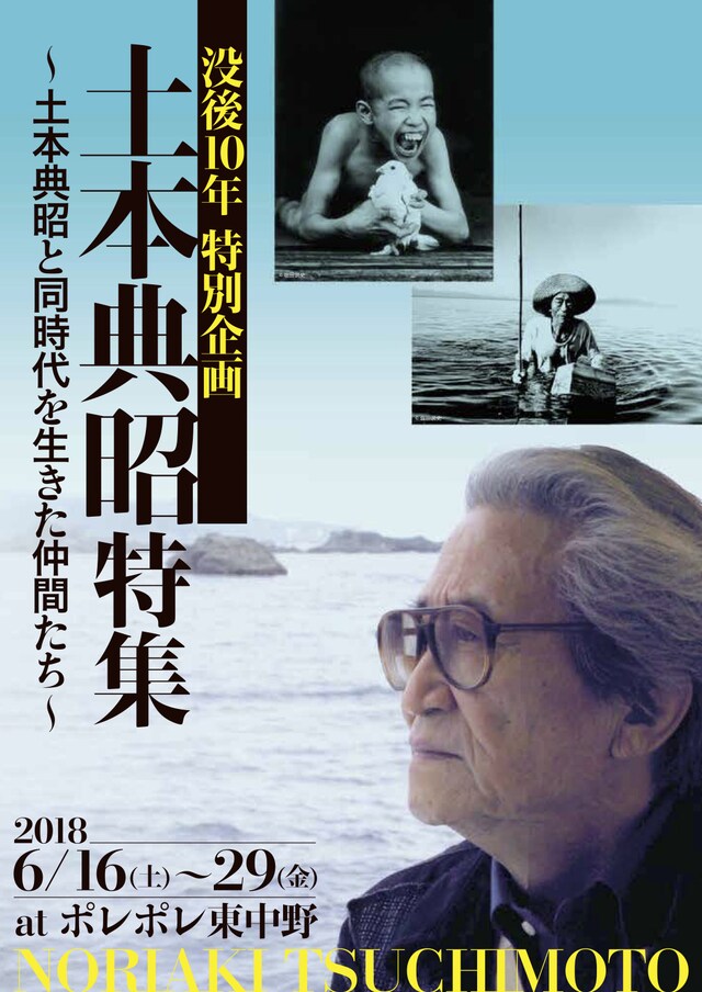 「土本典昭特集～土本典昭と同時代を生きた仲間たち～」チラシビジュアル