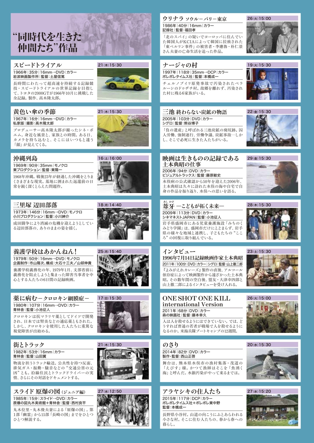 「土本典昭特集～土本典昭と同時代を生きた仲間たち～」チラシビジュアル
