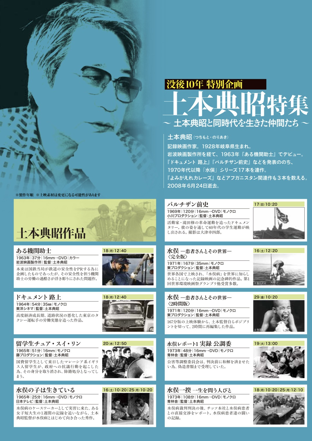 「土本典昭特集～土本典昭と同時代を生きた仲間たち～」チラシビジュアル