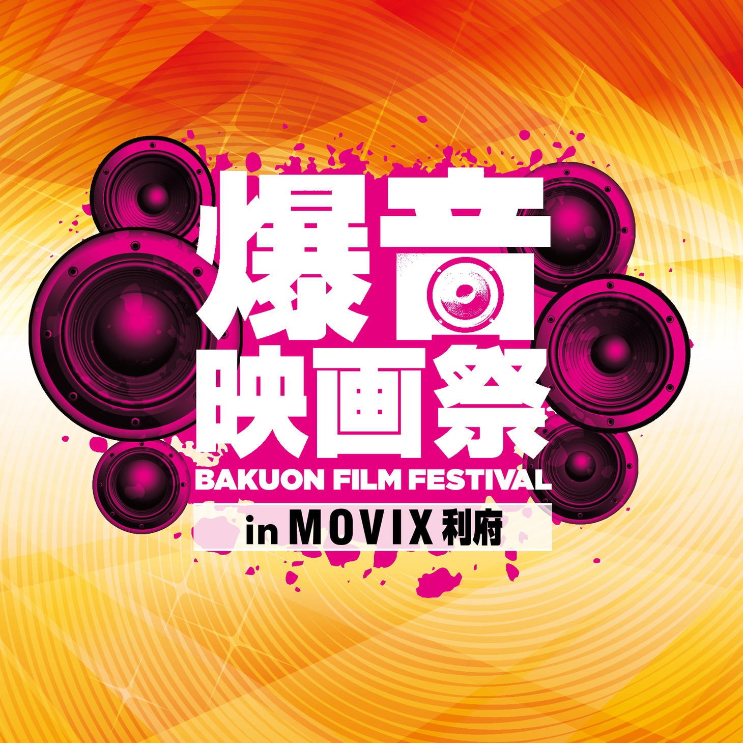 「爆音映画祭 in MOVIX利府」ロゴ