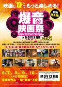 「爆音映画祭 in MOVIX利府」チラシビジュアル