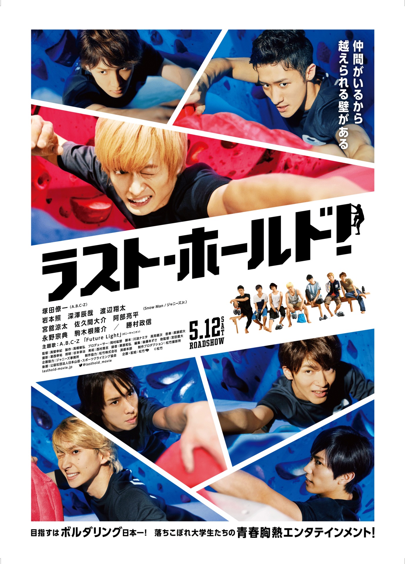 「ラスト・ホールド！」ポスタービジュアル