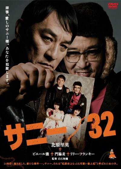 「サニー/32」DVDジャケット