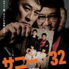 「サニー/32」DVD発売、イベントの模様やメイキング映像が特典に