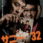 「サニー/32」DVD発売、イベントの模様やメイキング映像が特典に