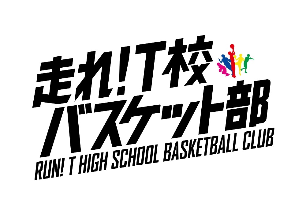 「走れ！T校バスケット部」ロゴ