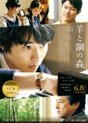 「羊と鋼の森」ポスタービジュアル