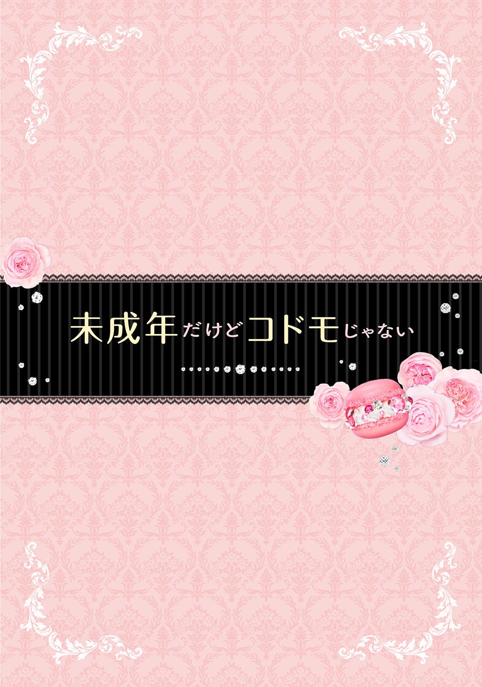 「未成年だけどコドモじゃない」ソフト豪華版のケース。