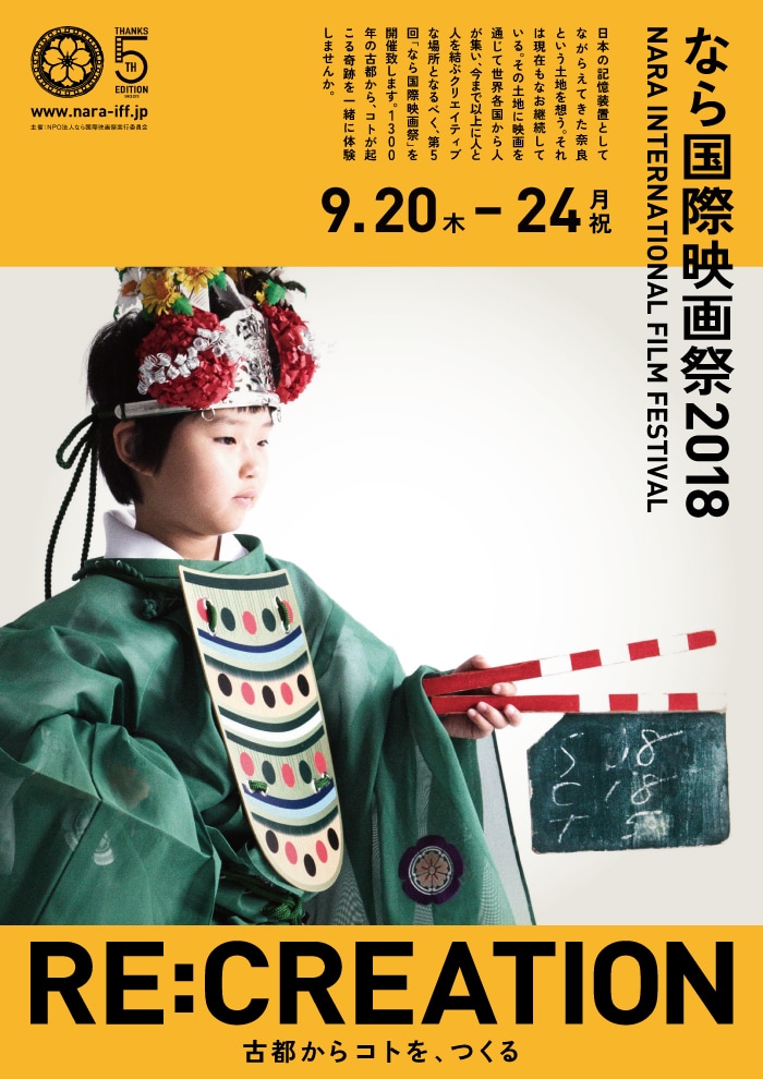 なら国際映画祭2018のポスタービジュアル。