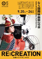 なら国際映画祭2018のポスタービジュアル。