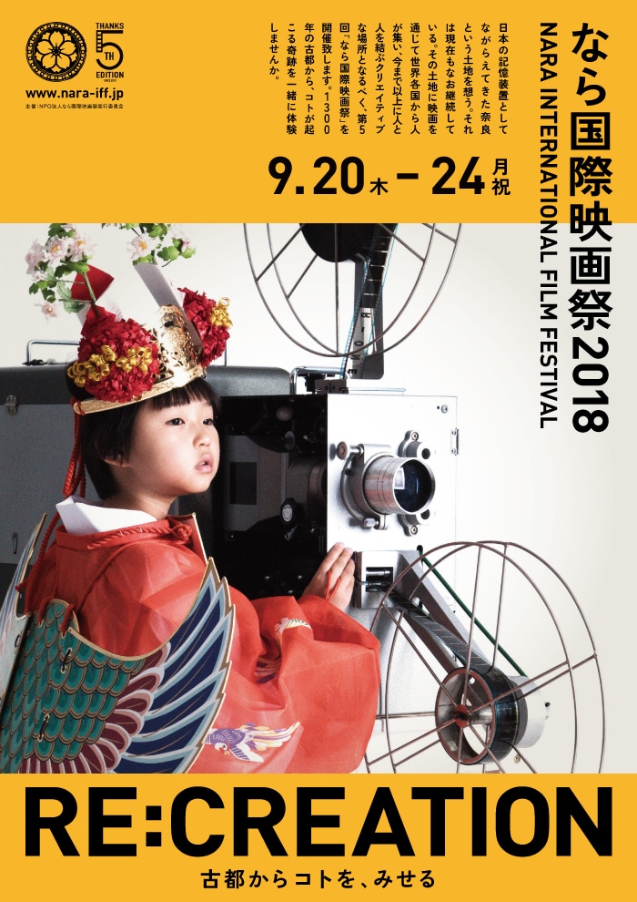 なら国際映画祭2018のポスタービジュアル。