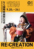 なら国際映画祭2018のポスタービジュアル。