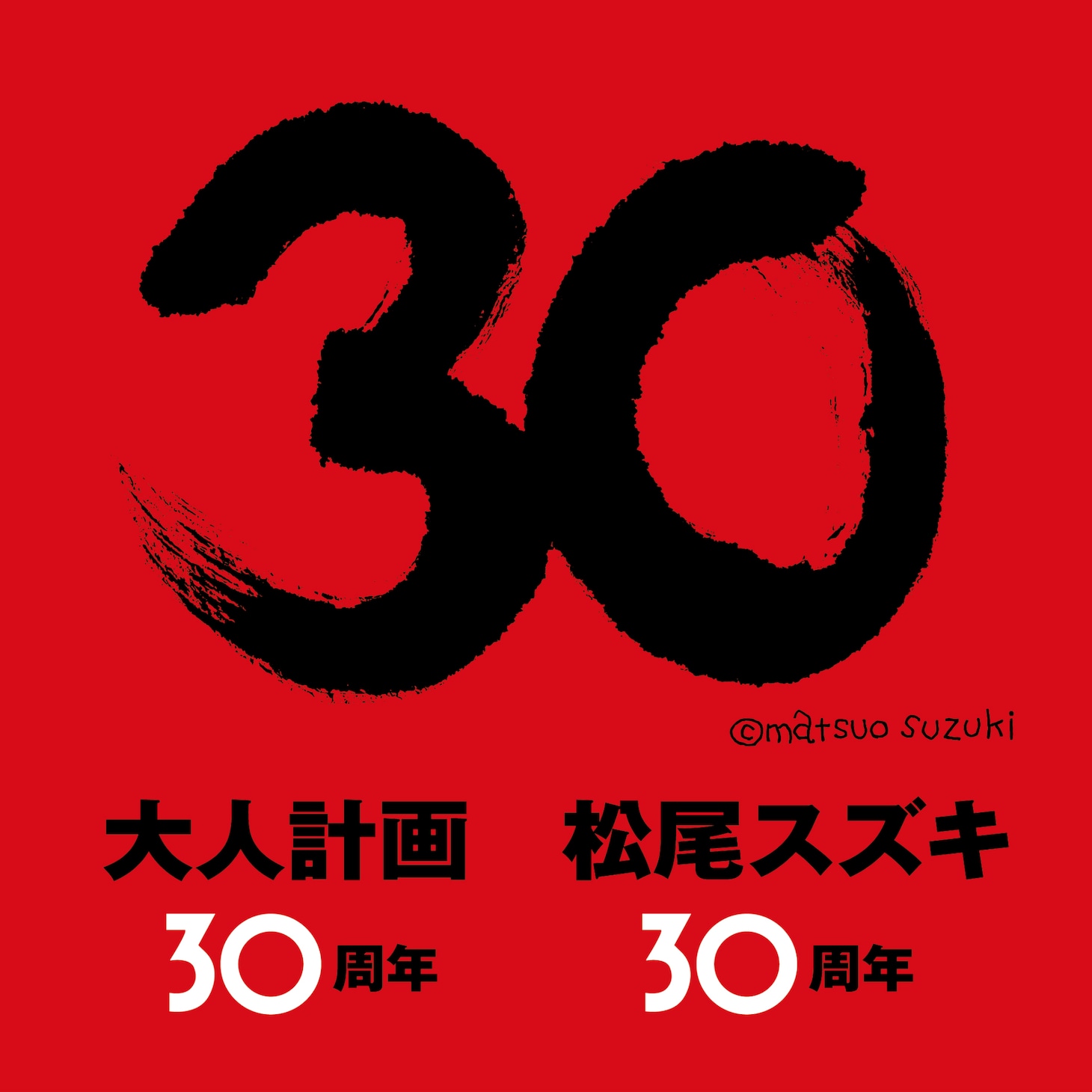 松尾スズキ＋大人計画 30周年ロゴ