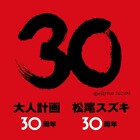 松尾スズキ+大人計画30周年記念イベントに宮藤官九郎、阿部サダヲ、伊勢志摩ら