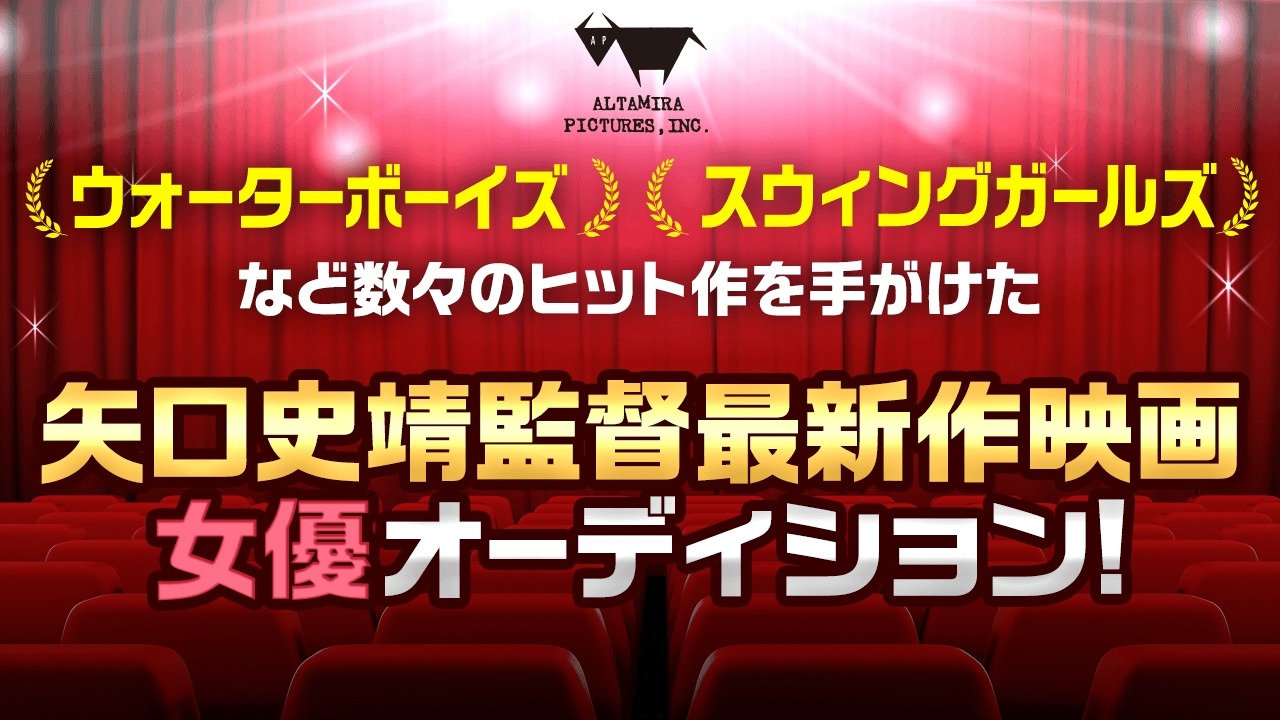「矢口史靖監督の最新作！映画出演オーディション」ビジュアル
