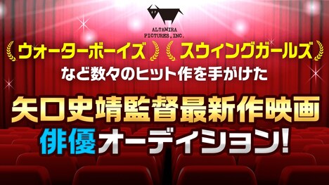 「矢口史靖監督の最新作！映画出演オーディション」ビジュアル
