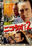 朝までニコラス・ケイジ漬け！主演作集めたオールナイト上映開催