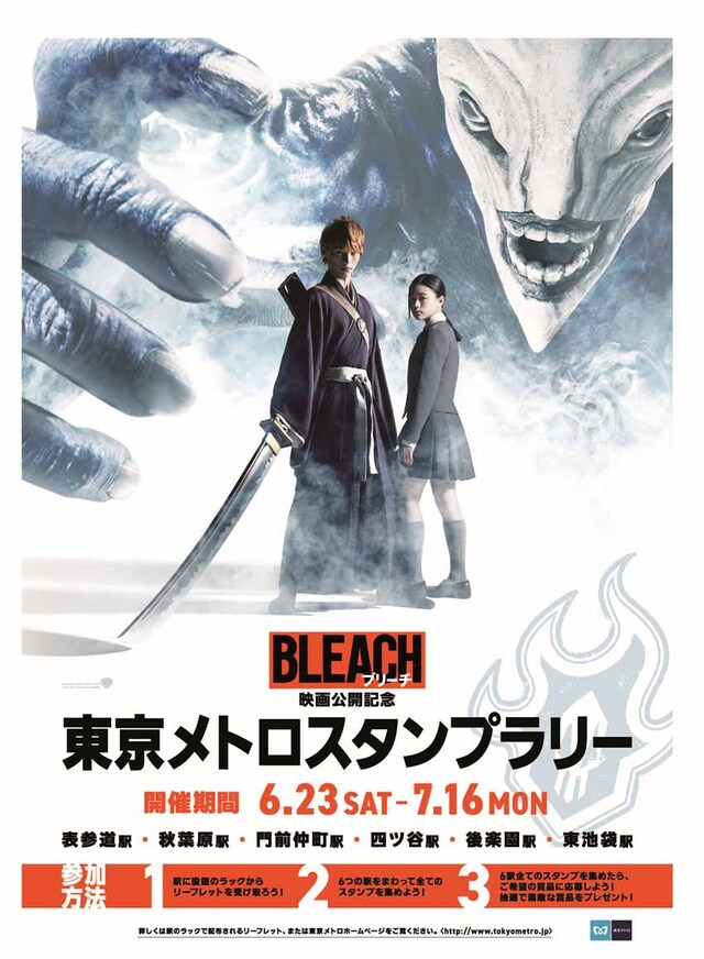 「映画『BLEACH』公開記念 東京メトロスタンプラリー」ビジュアル