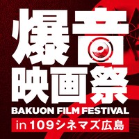 「爆音映画祭 in 109シネマズ広島」ロゴ