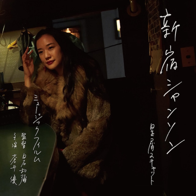 星屑スキャット「新宿シャンソン」配信ジャケット（撮影：村井香）