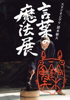 「スタジオジブリ 鈴木敏夫 言葉の魔法展」ビジュアル（印稿：宮崎 駿、題字：鈴木敏夫、写真：山本彩乃） (c)TS