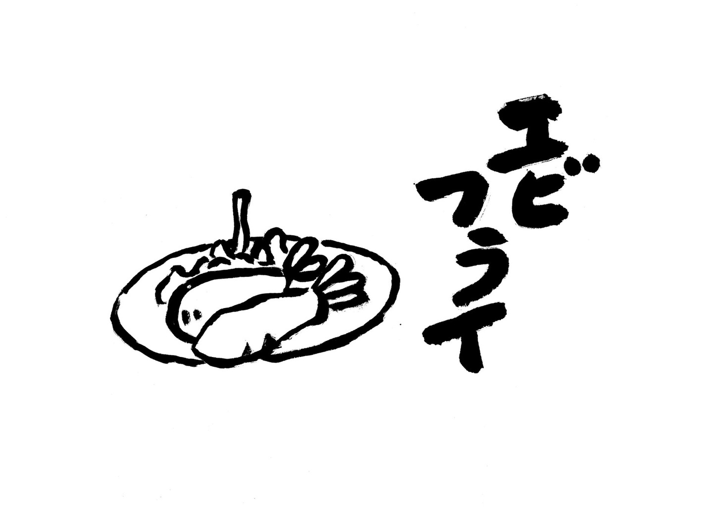 鈴木敏夫描き下ろしによる名古屋ゆかりのイラスト（エビフライ）。(c)TS