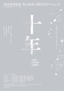 「十年 Ten Years Japan」ティザービジュアル
