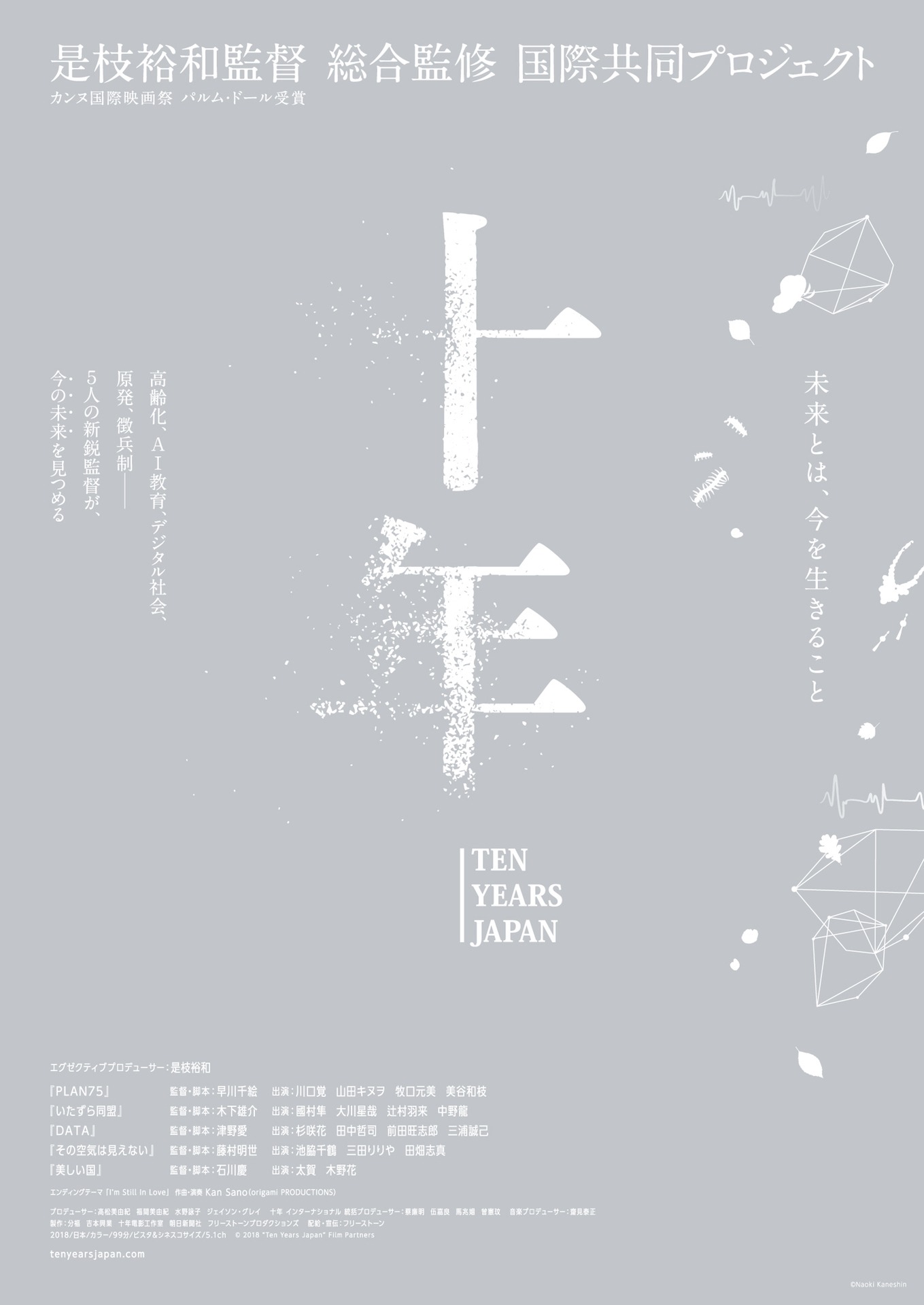 「十年 Ten Years Japan」ティザービジュアル