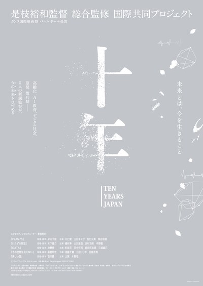 「十年 Ten Years Japan」ティザービジュアル