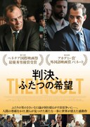 「判決、ふたつの希望」ポスタービジュアル