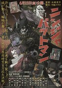 「ニンジャバットマン」ポスタービジュアル
