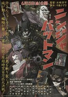 「ニンジャバットマン」ポスタービジュアル