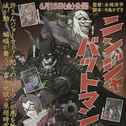 「ニンジャバットマン」レトロな新ビジュアル到着、山寺宏一や高木渉からコメントも