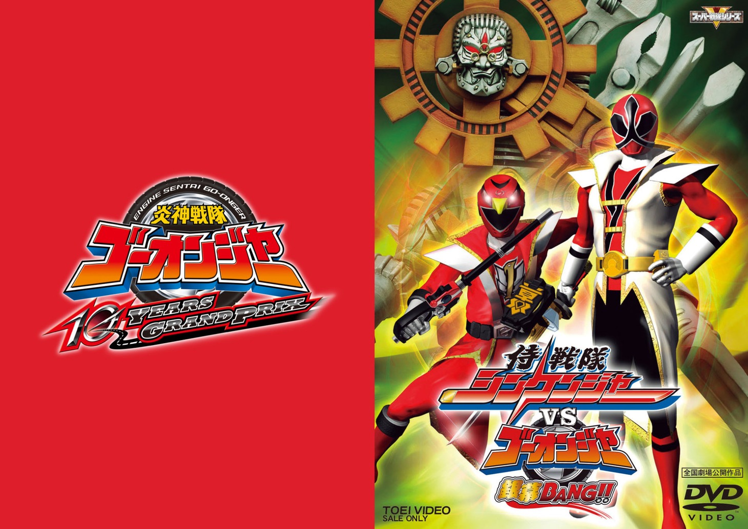 「スーパー戦隊祭 侍戦隊シンケンジャーVSゴーオンジャー 銀幕BANG!!」DVDジャケット（右）