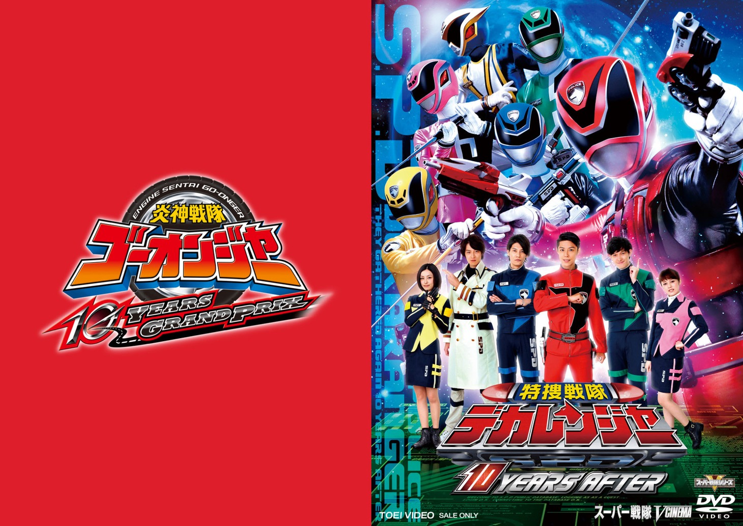 「特捜戦隊デカレンジャー 10 YEARS AFTER」DVDジャケット（右）