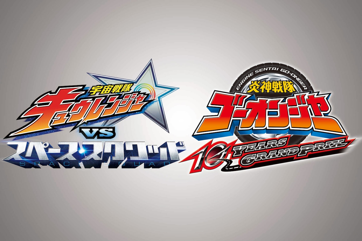 「宇宙戦隊キュウレンジャーVSスペース・スクワッド」と「炎神戦隊ゴーオンジャー 10 YEARS GRANDPRIX」のロゴ。