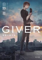 日野草「GIVER 復讐の贈与者」シリーズ書影